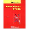 牛津大學研究生教材系列·原子物理學