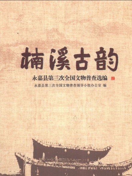 楠溪古韻 楠溪古韻