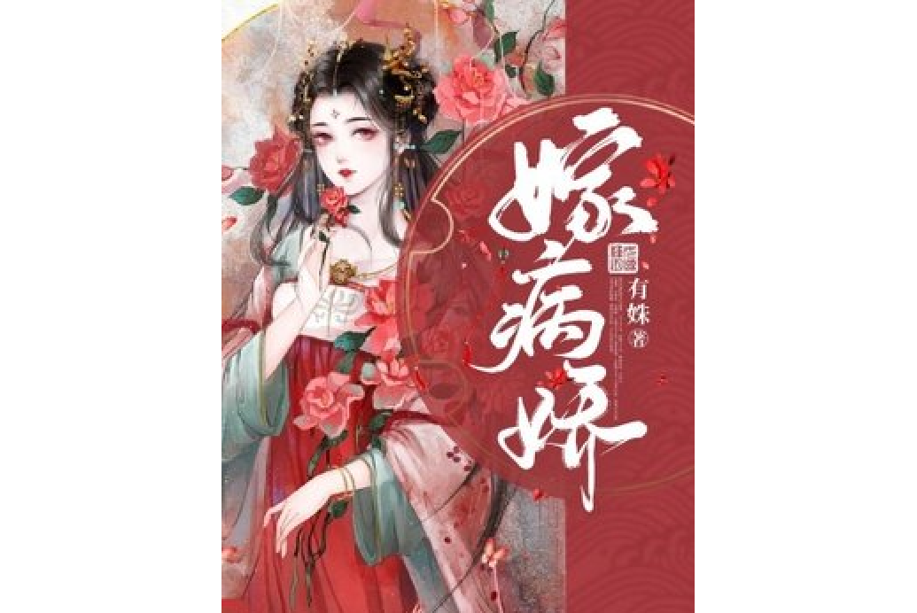 嫁病嬌