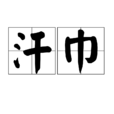 汗巾(汗巾子) 汗巾(汗巾子)