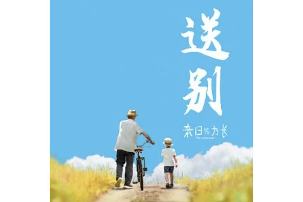 送別(法老演唱的歌曲) 送別(法老演唱的歌曲)