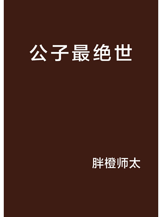 公子最絕世 公子最絕世