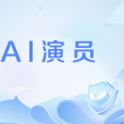 AI演員 AI演員