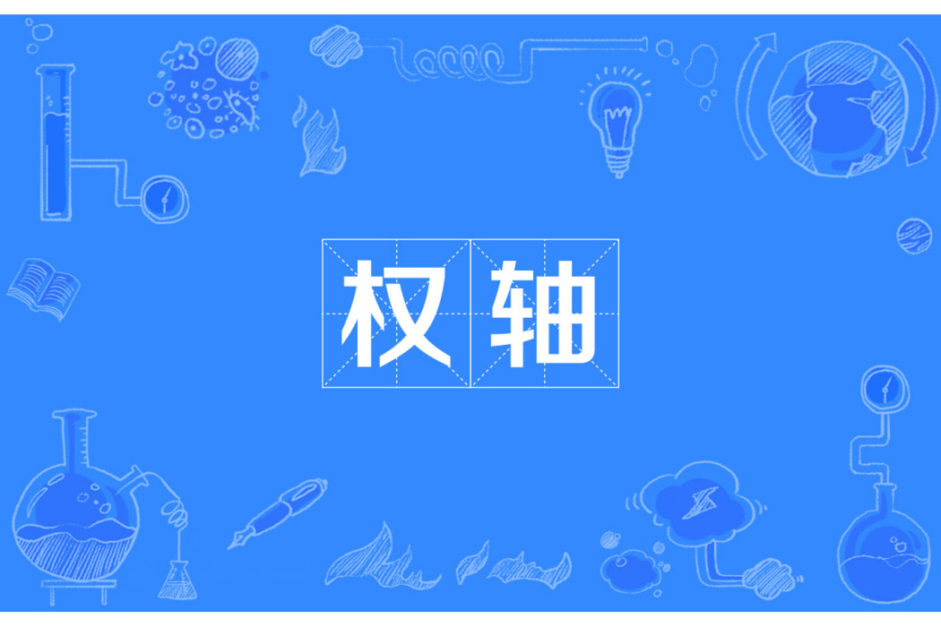 權軸