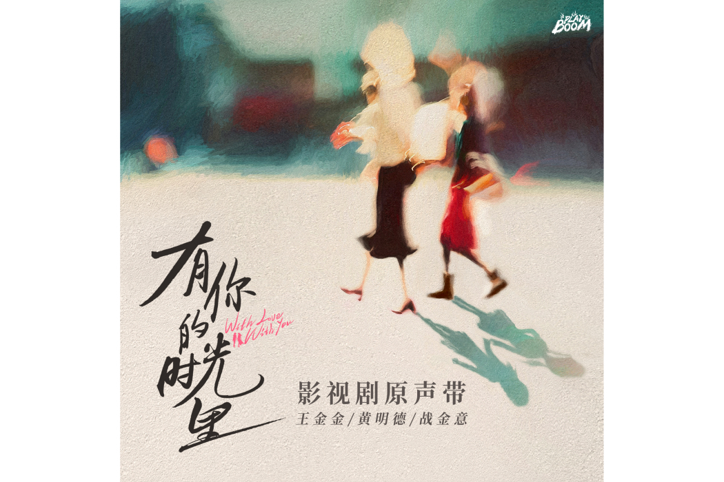 如你(電視劇《有你的時光里》情感主題曲) 如你(電視劇《有你的時光里》情感主題曲)