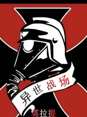 異世戰場 異世戰場