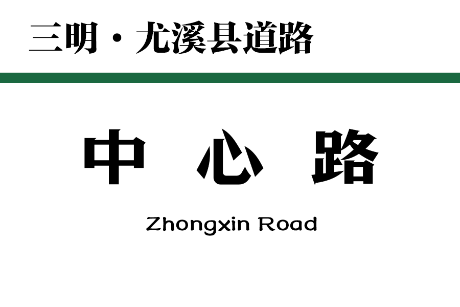 中心路(中國福建省三明市尤溪縣境內道路) 中心路(中國福建省三明市尤溪縣境內道路)