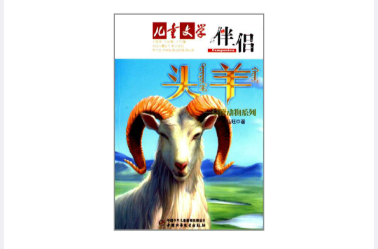 兒童文學伴侶·草原動物系列：頭羊