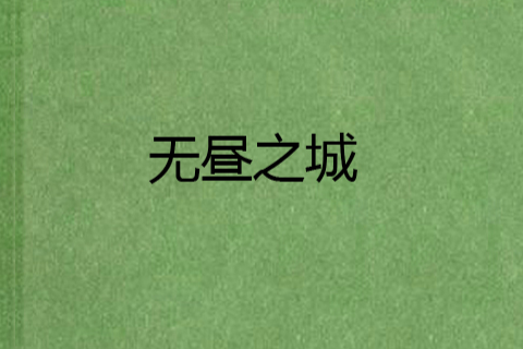 無晝之城 無晝之城