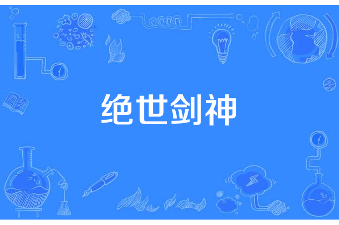 絕世劍神(九葉木所著小說) 絕世劍神(九葉木所著小說)