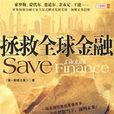 拯救全球金融