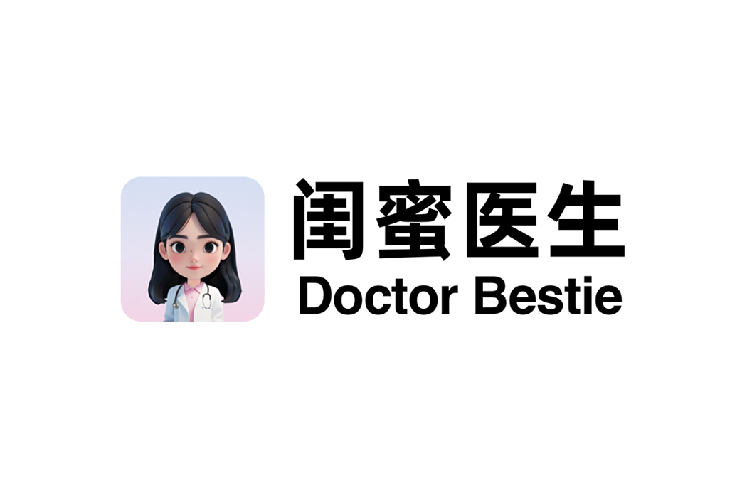 閨蜜醫生 閨蜜醫生