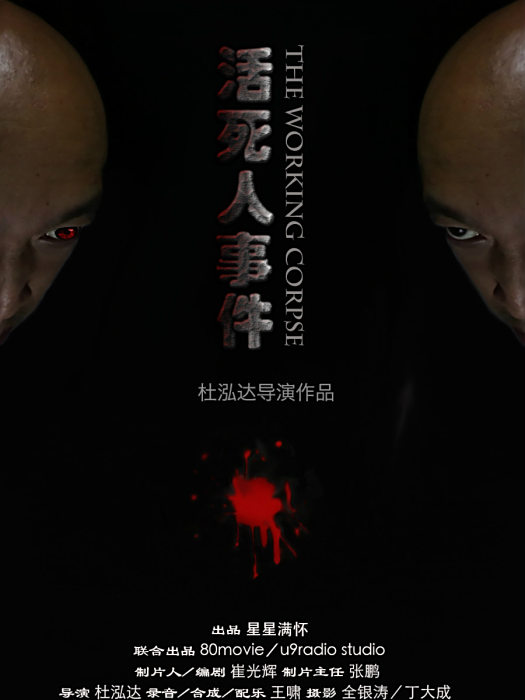 活死人事件 活死人事件