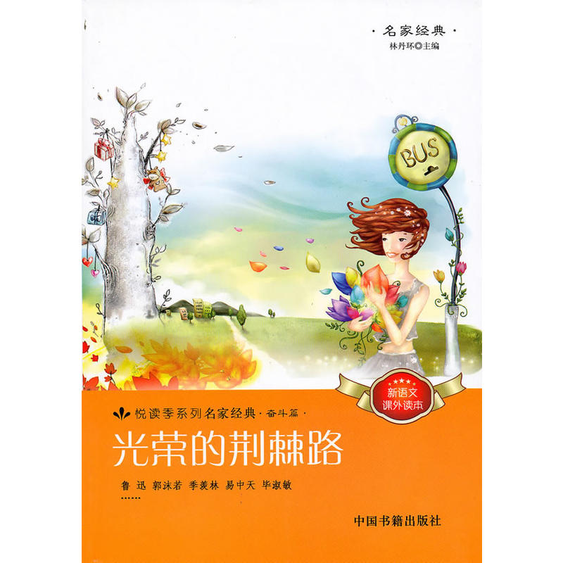 光榮的荊棘路(2010年中國書籍出版社出版的圖)