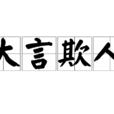 大言欺人 大言欺人