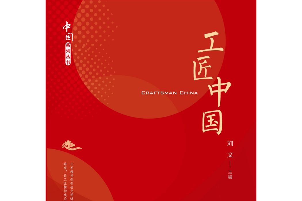工匠中國 工匠中國