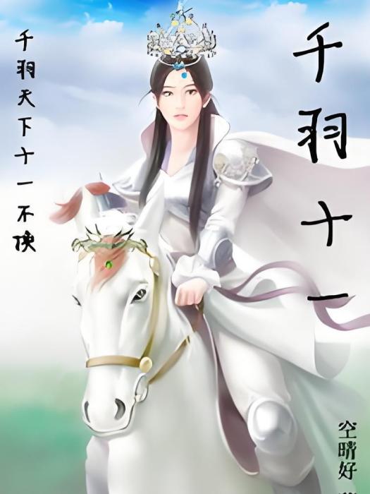 千羽十一 千羽十一