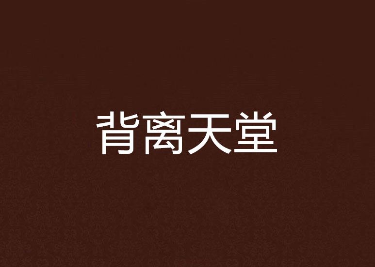背離天堂 背離天堂
