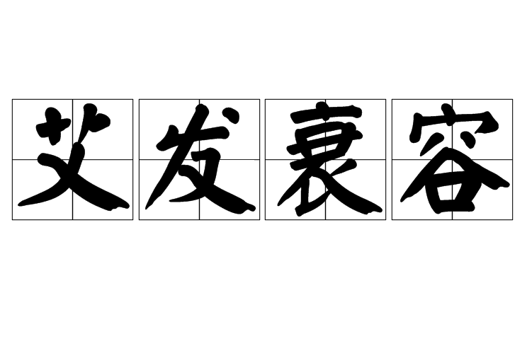 艾發衰容 艾發衰容