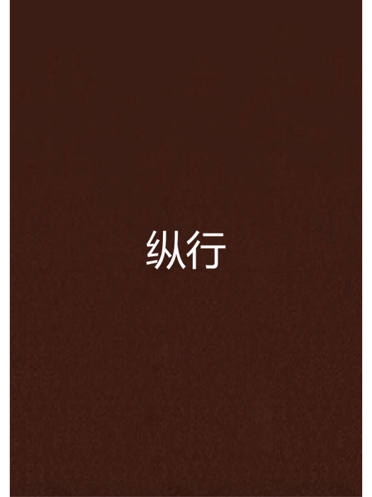 縱行 縱行