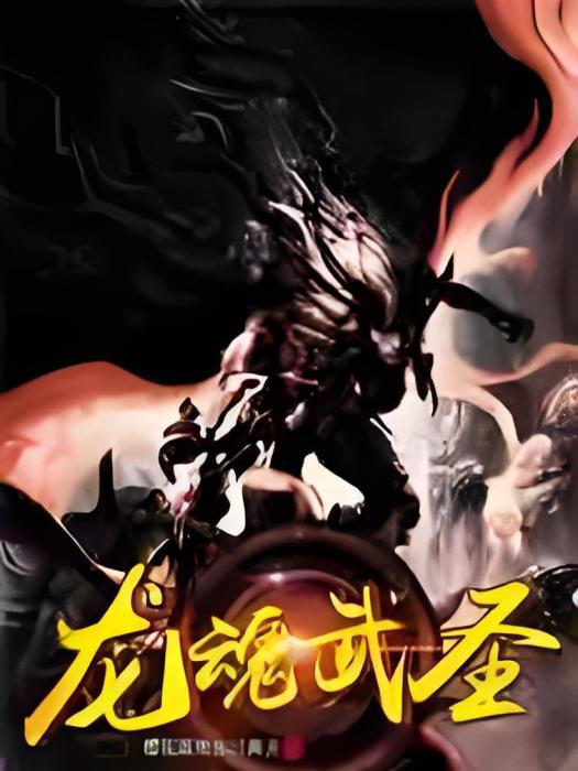 龍魂武聖 龍魂武聖