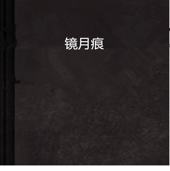 鏡月痕 鏡月痕