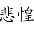 悲惶 悲惶