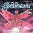 Claymore 大劍 (Vol.26)