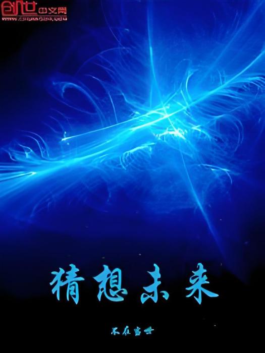 猜想未來 猜想未來