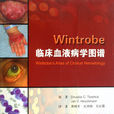Wintrobe臨床血液病學圖譜