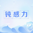 鈍感力(網路熱詞)