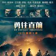 勇往直前(永不回頭(弗蘭克·凱佩羅執導電影)) 勇往直前(永不回頭(弗蘭克·凱佩羅執導電影))