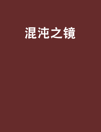 混沌之鏡 混沌之鏡