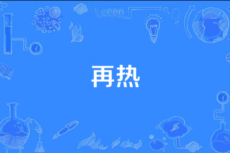 再熱 再熱