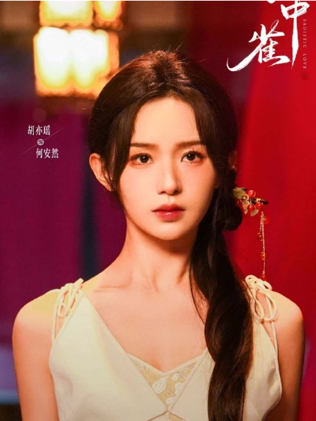 何安然(電視劇《掌中雀》中的虛擬角色) 何安然(電視劇《掌中雀》中的虛擬角色)