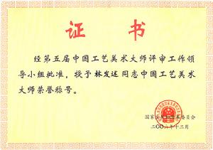 2006.12 授予中國工藝美術大師榮譽稱號