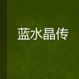 藍水晶傳 藍水晶傳