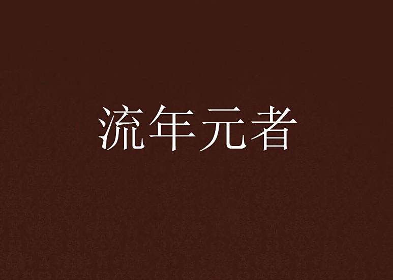 流年元者 流年元者