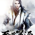 至尊靈源 至尊靈源