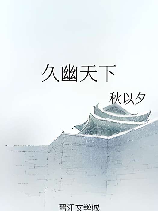 久幽天下 久幽天下