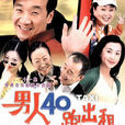 男人40跑出租 男人40跑出租