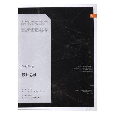 設計思維(2017年遼寧美術出版社出版的圖書) 設計思維(2017年遼寧美術出版社出版的圖書)