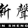 新聲報社 新聲報社
