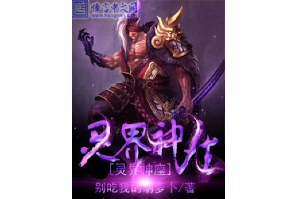 靈界神座 靈界神座