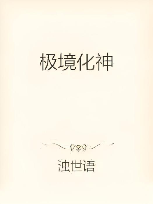極境化神 極境化神