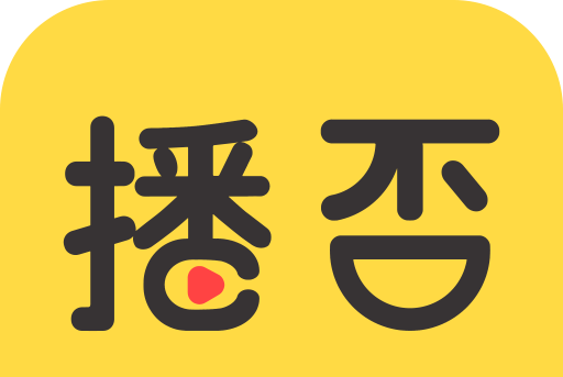 播否 播否