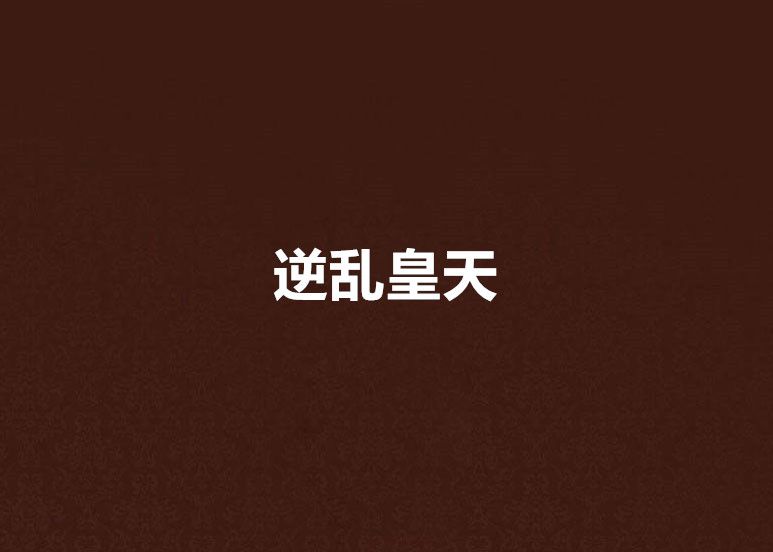 逆亂皇天 逆亂皇天