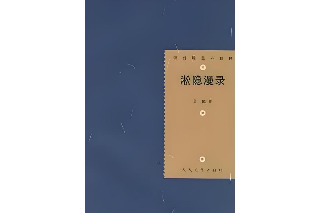 淞隱漫錄(清代王韜著文言短篇小說集) 淞隱漫錄(清代王韜著文言短篇小說集)