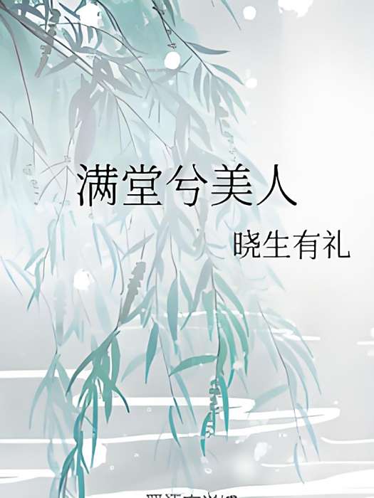 滿堂兮美人 滿堂兮美人