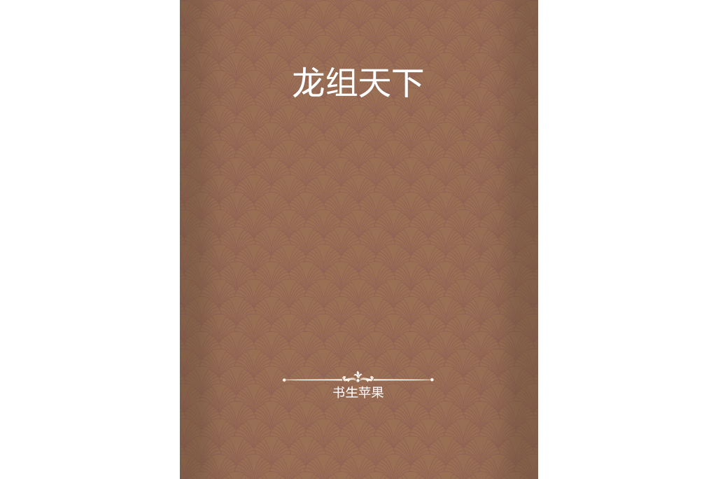 龍組天下 龍組天下